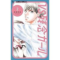 VS残念ガール (2) (フラワーコミックスα) | 畑 亜希美 |本